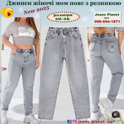 Модні жіночі джинси мом пояс на резинці Liana 363
