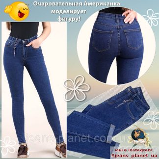 Джинси жіночі завужені висока талія Американка Version