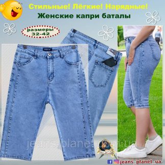 Ошатні жіночі джинсові капрі великих розмірів Lady N
