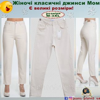 Модні жіночі джинси МОМ ванільно-білого кольору  IT.S Basic