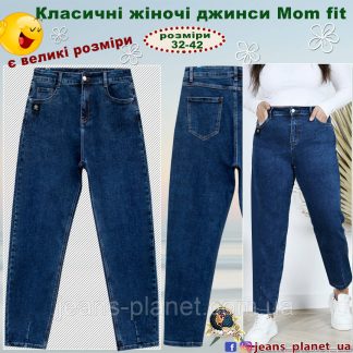 Модні жіночі класичні джинси Мом Lady N розмір 32