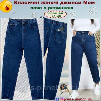 Класичні жіночі джинси Мом Lady N пояс з резинкою 38 розмір