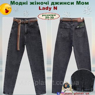 Джинси жіночі Мом сірого кольору з поясом Lady N 25 розмір