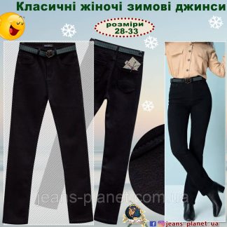 Жіночі прямі утеплені класичні джинси Vanver 28 размер