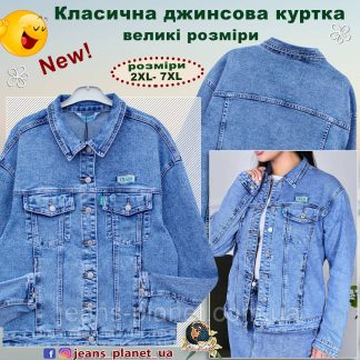 Класична жіноча джинсова куртка великі розміри
