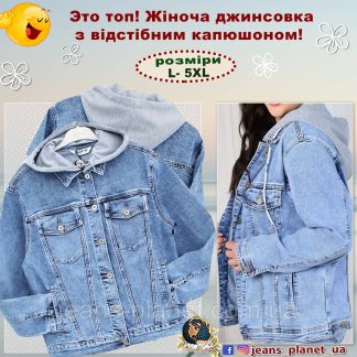 Куртка жіноча джинсова класична зі знімним капюшоном