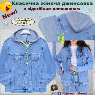 Куртка жіноча джинсова класична з відстібним капюшоном