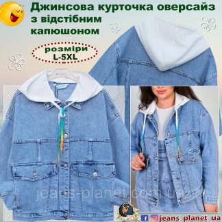 Жіноча джинсова куртка оверсайз з відстібним трикотажним капюшоном