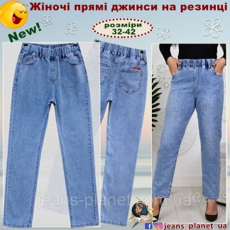 Джинси жіночі класичні прямі з високою посадкою Vanver пояс на резинці 38 розмір
