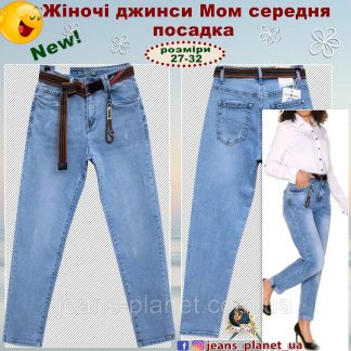 Модні жіночі джинси Мом Cudi середня посадка