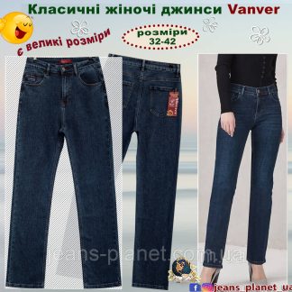 Джинси жіночі класичні прямі з високою посадкою Vanver
