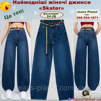 Наймодніші жіночі джинси мом Skater Dicesil