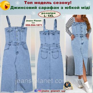 Наймодніший жіночий джинсовий сарафан з юбкой максі