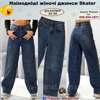 Наймодніші жіночі джинси мом Skater IT'S Dicesil