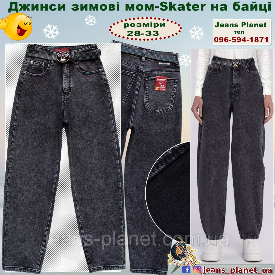 Наймодніші жіночі утеплені джинси мом Skater на байці Vanver