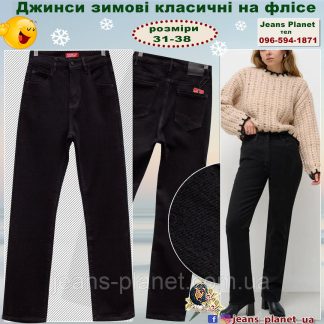 Жіночі прямі утеплені класичні джинси на флісі Vanver