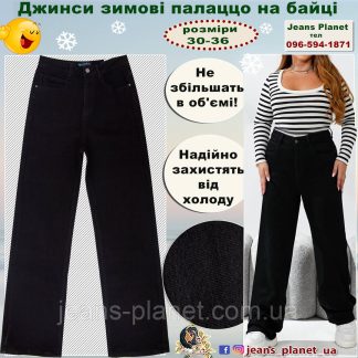 Джинси жіночі утеплені прямі палаццо на байці Liana 36 розмір