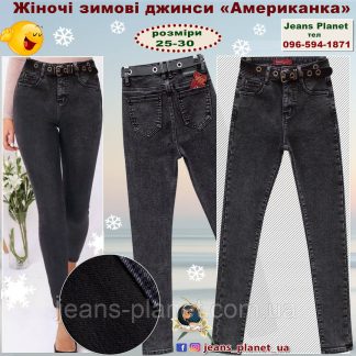 Джинси жіночі утеплені звужені з високою посадкою Американка