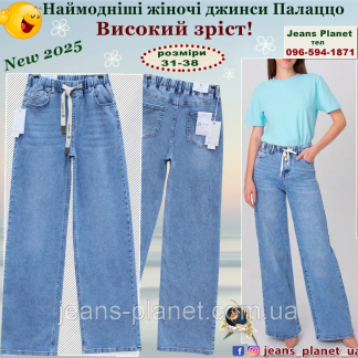 Модні жіночі джинси палаццо пояс - резинка на високий зріст 38