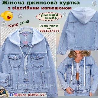Модна жіноча джинсова куртка з відстібним капюшоном DKNSEL