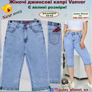 Жіночі джинсові класичні капрі Vanver 8187