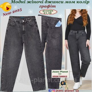 Модні жіночі джинси мом сірого кольору Liana 1022