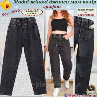 Модні жіночі джинси мом пояс на резинці колір графіт Dicesil 9169