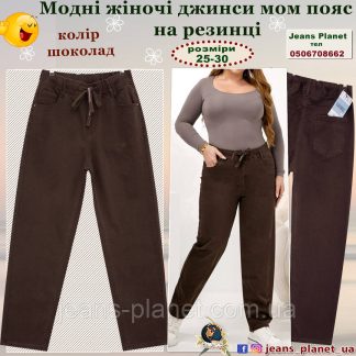 Модні жіночі джинси мом пояс на резинці  Liana 578 колір шоколад