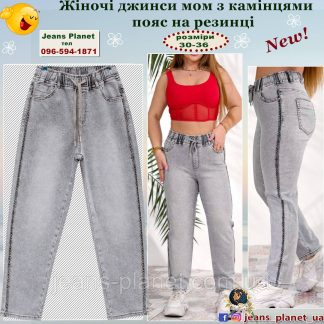 Модні жіночі джинси мом з камінцями пояс на резинці Liana 609