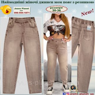Модні жіночі світло-коричневі джинси мом пояс на резинці Liana 634