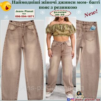 Модні жіночі світло-коричневі джинси баггі пояс з резинкою Liana 635