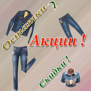 Скидки и акции