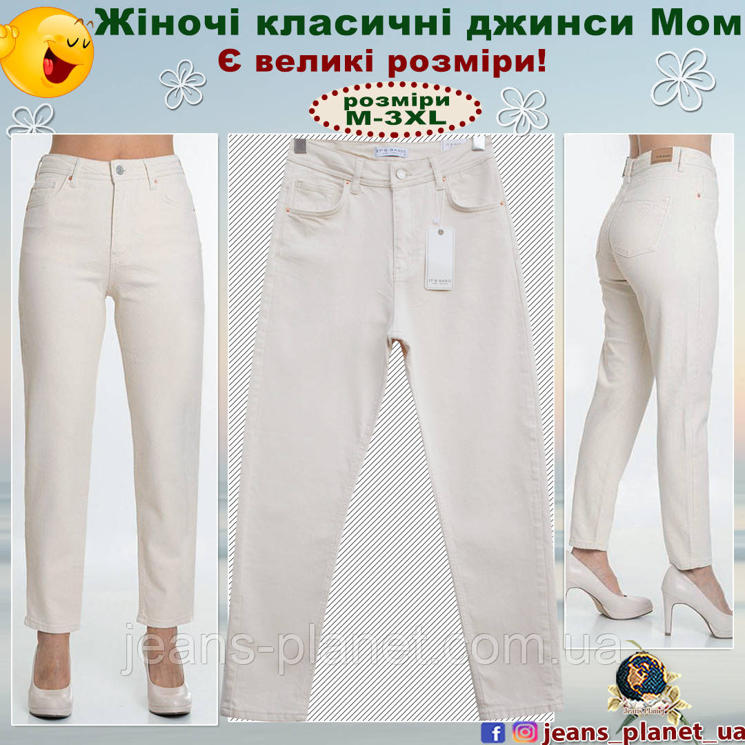 Модні жіночі джинси МОМ ванільно-білого кольору IT.S Basic