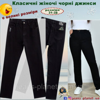 Жіночі класичні джинси чорного кольору Lady N