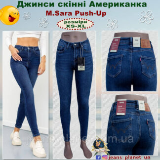 Джинси жіночі завужені Американка M.Sara Push-up
