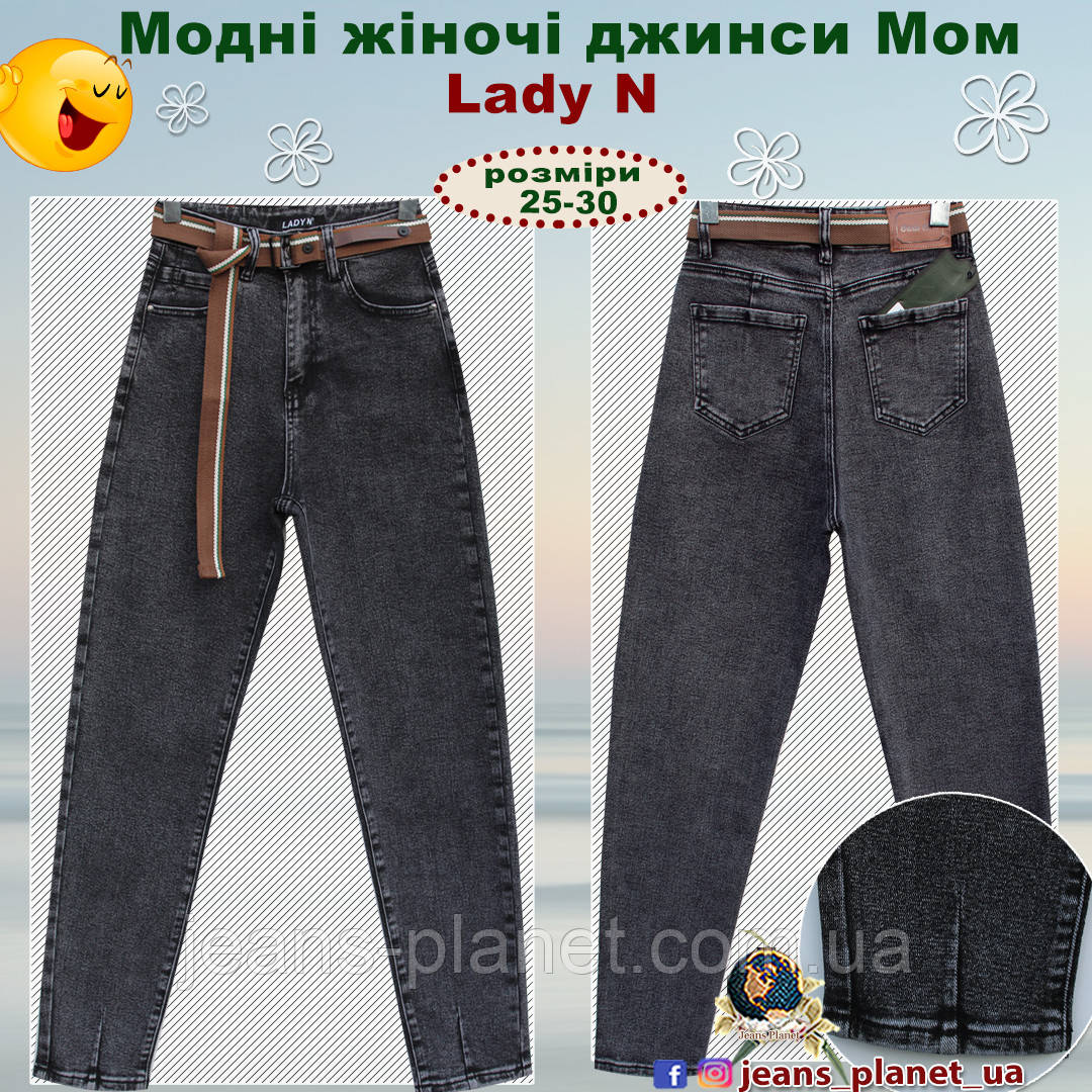 Джинси жіночі Мом сірого кольору з поясом Lady N 25 розмір