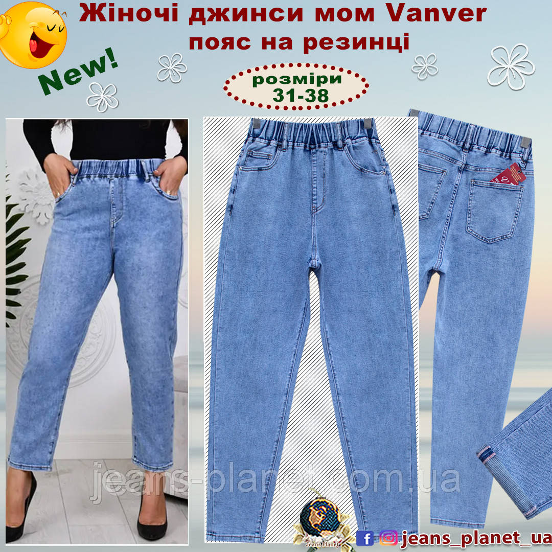 Модні вільні жіночі джинси Мом Vanver пояс на резинці