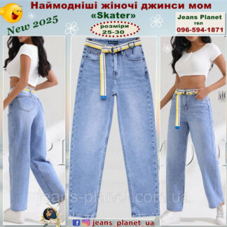 Модні ошатні жіночі джинси Mom - Skater Liana
