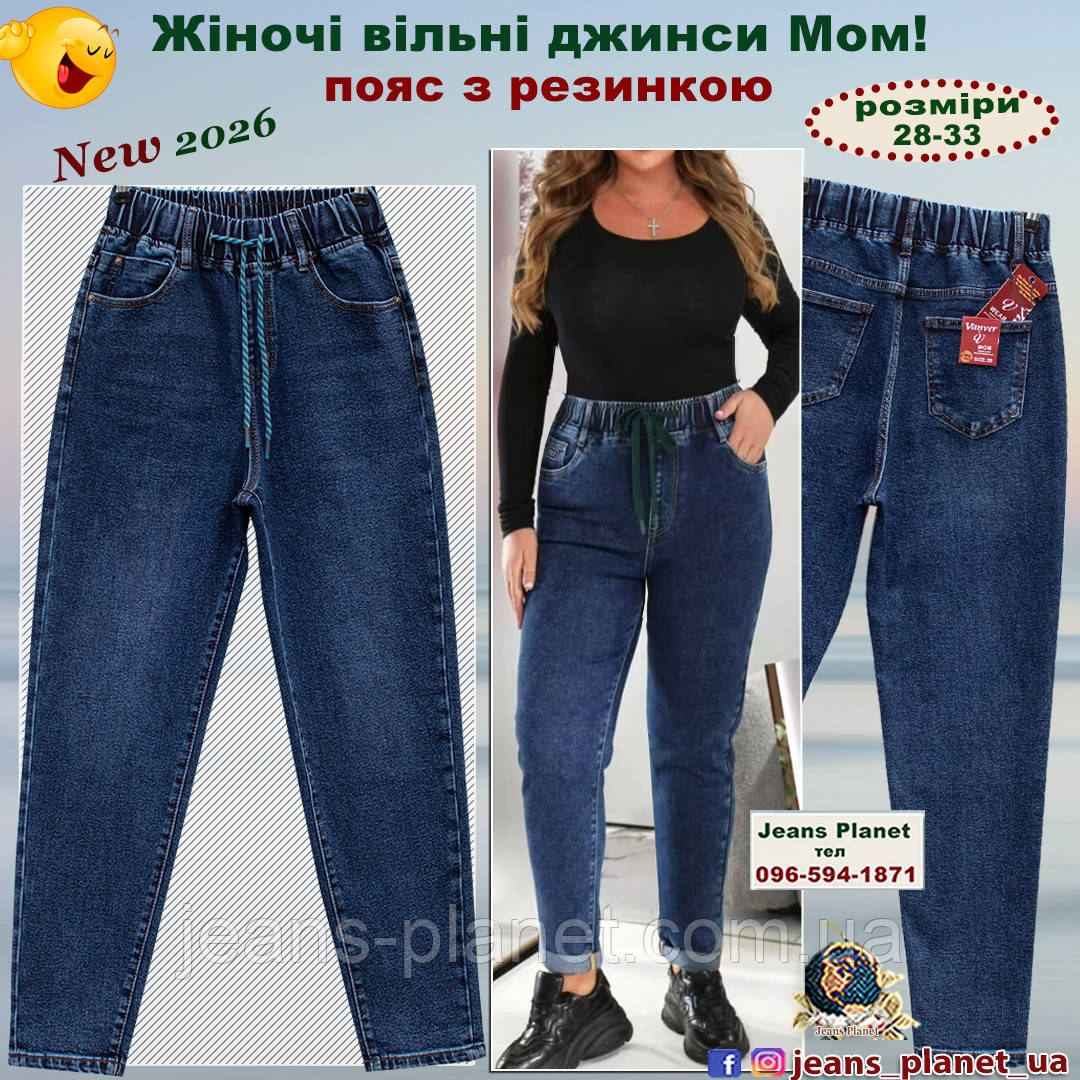 Модні жіночі класичні джинси мом пояс на резинці Vanver 8299