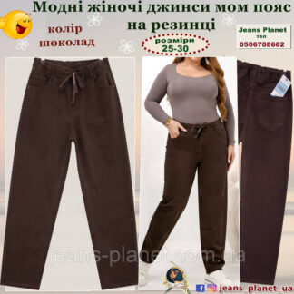 Модні жіночі джинси мом пояс на резинці  Liana 578 колір шоколад