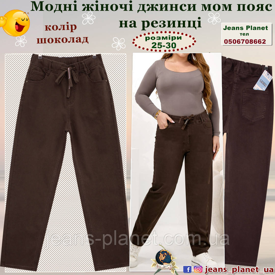 Модні жіночі джинси мом пояс на резинці Liana 578 колір шоколад