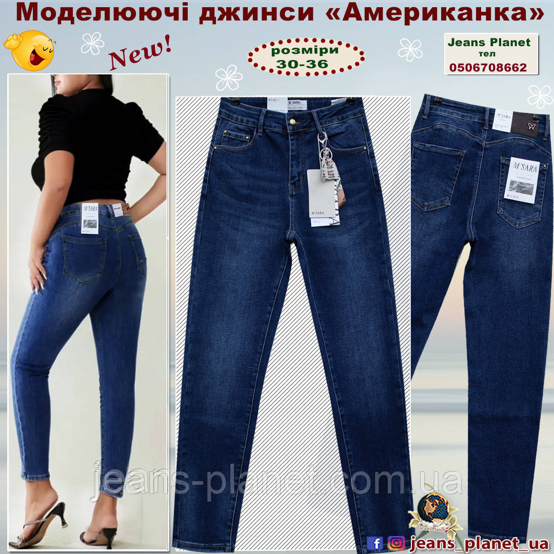 Джинси жіночі звужені скінні Американка M.Sara Push-up