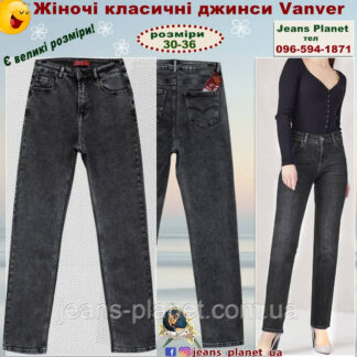 Жіночі класичні джинси графітного кольору Vanver 82087