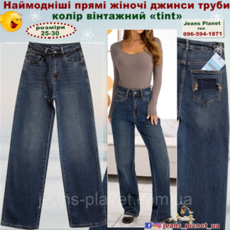 Жіночі прямі джинси труби модного синього кольору "tint" вінтаж Liana 662