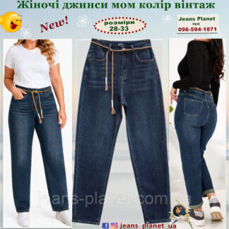 Жіночі джинси мом модного синього кольору "tint" вінтаж Liana 678
